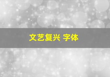 文艺复兴 字体